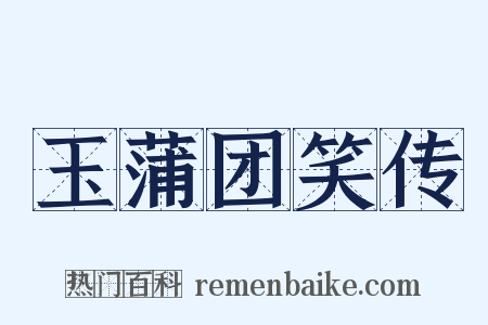 玉蒲团笑传是什么意思的图片